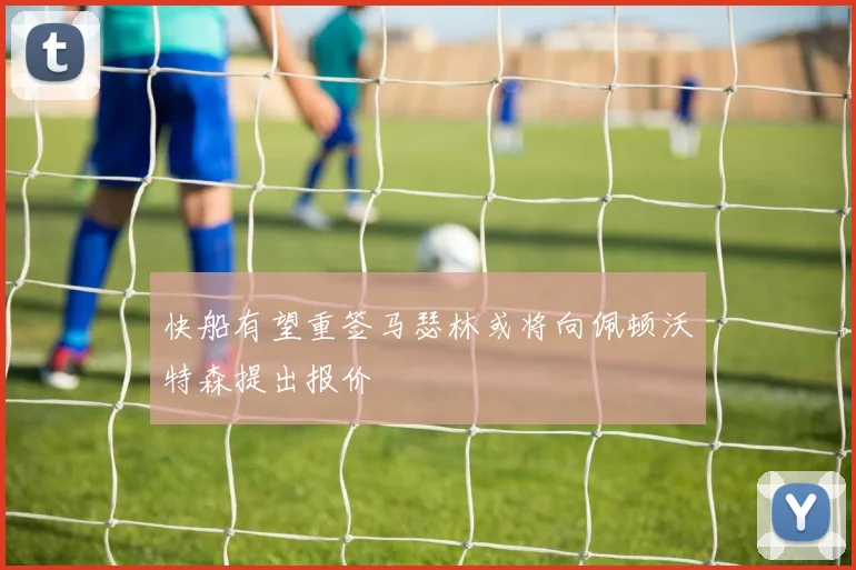 快船有望重签马瑟林或将向佩顿沃特森提出报价