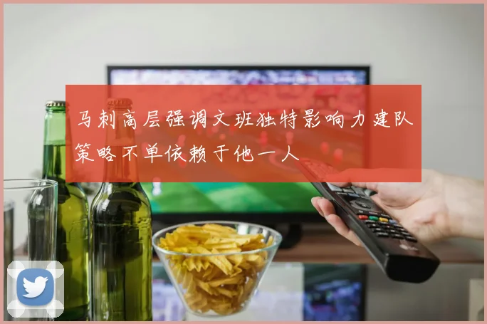 马刺高层强调文班独特影响力建队策略不单依赖于他一人