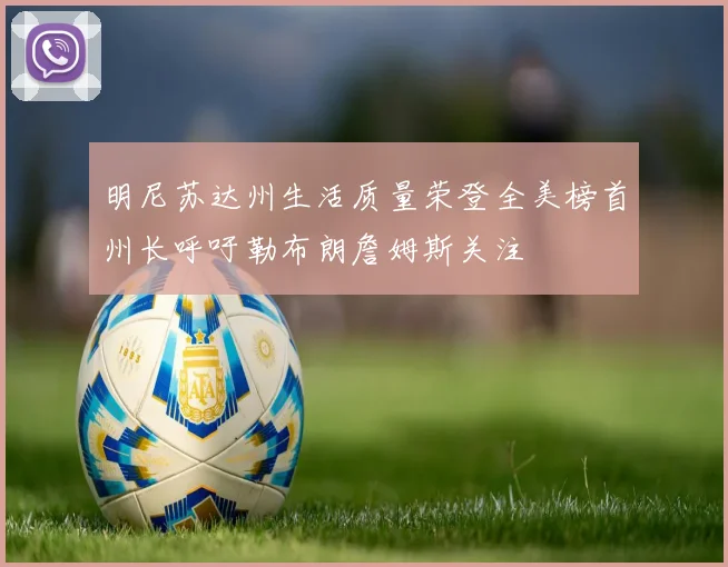 明尼苏达州生活质量荣登全美榜首州长呼吁勒布朗詹姆斯关注
