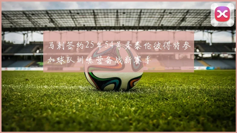 马刺签约25年54号秀泰伦彼得将参加球队训练营备战新赛季