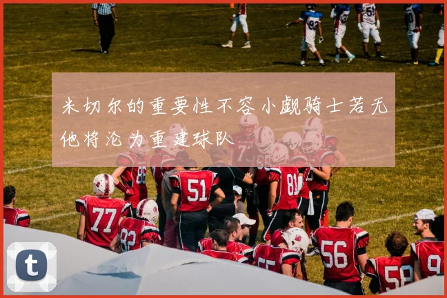 米切尔的重要性不容小觑骑士若无他将沦为重建球队