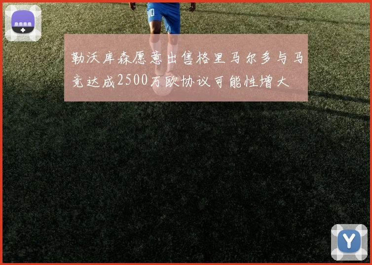 勒沃库森愿意出售格里马尔多与马竞达成2500万欧协议可能性增大