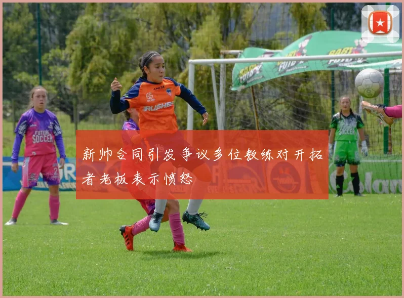 新帅合同引发争议多位教练对开拓者老板表示愤怒